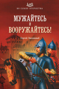 Мужайтесь и вооружайтесь! - Сергей Алексеевич Заплавный