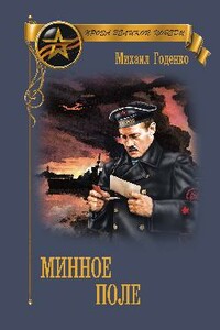 Минное поле - Михаил Матвеевич Годенко