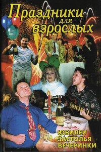 Праздники для взрослых - Л В Лещинская