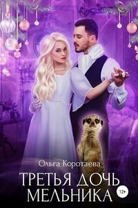 Третья дочь мельника - Ольга Ивановна Коротаева