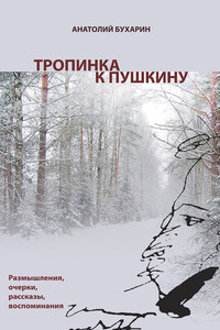 Тропинка к Пушкину, или Думы о русском самостоянии - Анатолий Бухарин