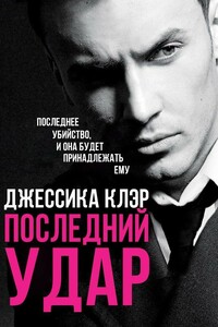 Последний удар - Джессика Клер