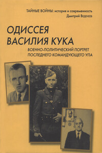 Одиссея Василия Кука - Дмитрий Валерьевич Веденеев