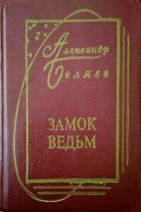 Сезам, откройся!!! - Александр Романович Беляев