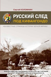 Русский след под Кифангондо. Неизвестные страницы истории Черной Африки - Сергей Анатольевич Коломнин