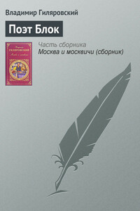 Поэт Блок - Владимир Алексеевич Гиляровский