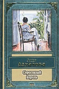 Сероглазый король - Анна Андреевна Ахматова