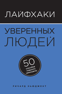 Лайфхаки уверенных людей. 50 способов повысить самооценку - Ричард Ньюджент