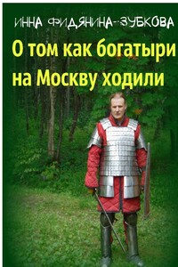 О том как богатыри на Москву ходили - Инна Ивановна Фидянина-Зубкова