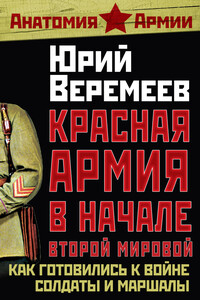 Красная Армия в начале Второй мировой. Как готовились к войне солдаты и маршалы - Юрий Георгиевич Веремеев