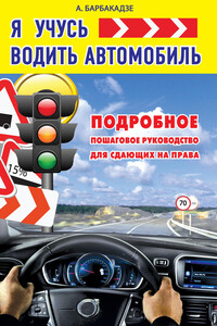 Я учусь водить автомобиль - Андрей Олегович Барбакадзе