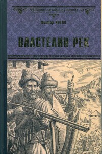 Властелин рек - Виктор Александрович Иутин