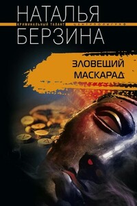 Зловещий маскарад - Наталья Александровна Берзина