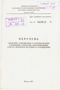 Перечень сведений, запрещенных к опубликованию в районных, городских, многотиражных газетах, передачах по радио и телевидению 1987 г. - Неизвестный Автор