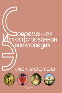 Энциклопедия «Искусство». Часть 1. А-Г (с иллюстрациями) - автор неизвестный