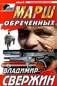 Марш обреченных - Владимир Свержин