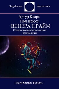 Венера Прайм - Артур Чарльз Кларк