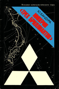 Империя «трёх бриллиантов» - Юрий Николаевич Бандура