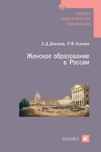 Женское образование в России - Эдуард Дмитриевич Днепров