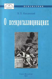 О псевдогаллюцинациях - Виктор Хрисанфович Кандинский