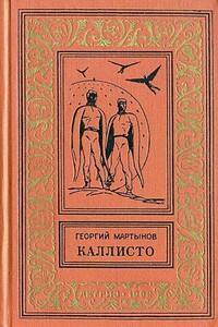 Каллисто. Каллистяне - Георгий Сергеевич Мартынов