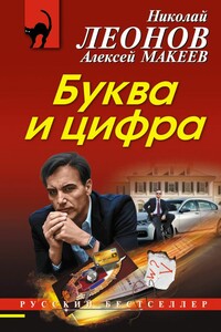 Буква и цифра - Николай Иванович Леонов