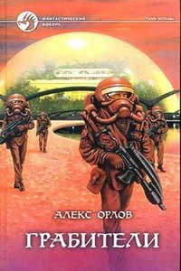 Грабители - Алекс Орлов