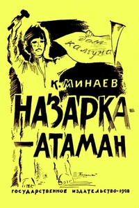 Назарка-атаман - Константин Андреевич Минаев