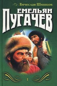 Емельян Пугачев (Книга 1) - Вячеслав Яковлевич Шишков