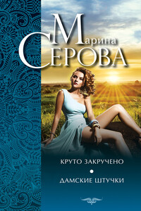 Круто закручено. Дамские штучки - Марина Серова