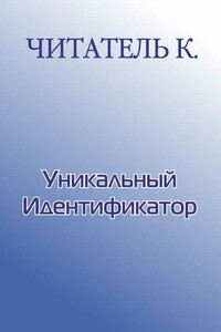 Уникальный Идентификатор - Константин Чит