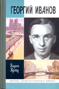 Георгий Иванов - Вадим Прокопьевич Крейд