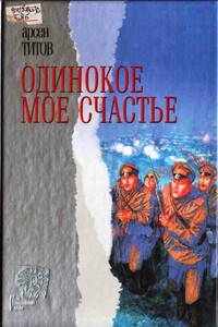 Одинокое мое счастье - Арсен Борисович Титов