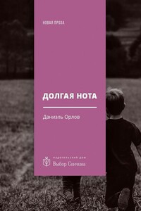 Долгая нота (От Острова и к Острову) - Даниэль Всеволодович Орлов