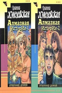 Алмазная история - Иоанна Хмелевская