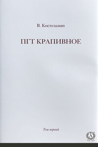 ПГТ Крапивное. Том первый - Владимир Михайлович Костельман