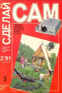 Сделай сам, 1991, № 02 - Альманах «Сделай сам»