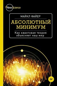 Абсолютный минимум. Как квантовая теория объясняет наш мир - Майкл Файер