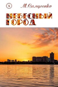 Небесный город - Мария Витальевна Самусенко