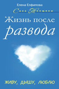 Жизнь после развода. Живу, дышу, люблю - Елена Владимировна Елфимова