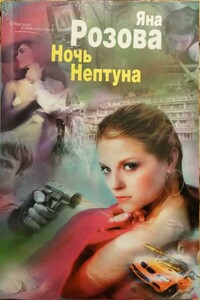 Ночь Нептуна - Яна Розова