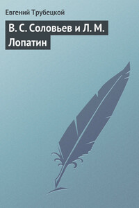 В. С. Соловьев и Л. М. Лопатин - Евгений Николаевич Трубецкой