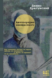 Автопортрет неизвестного - Денис Викторович Драгунский