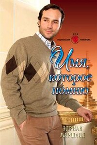 Имя, которое помню - Эдриан Маршалл