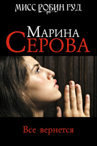 Все вернется - Марина Серова