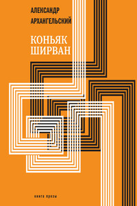 Коньяк «Ширван» - Александр Николаевич Архангельский