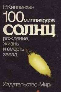 100 миллиардов солнц: Рождение, жизнь и смерть звезд - Рудольф Киппенхан