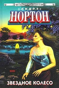 Нет ночи без звёзд - Андрэ Нортон