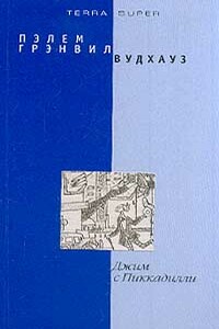 Джим с Пиккадилли - Пэлем Грэнвилл Вудхауз