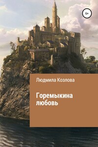 Горемыкина любовь - Людмила Геннадиевна Козлова